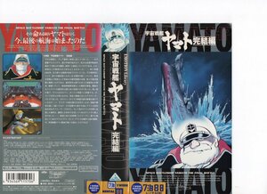 宇宙戦艦ヤマト　完結編　富山敬/麻上洋子/松本零士　VHS