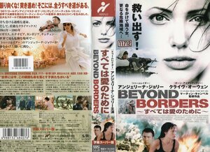 すべては愛のために　BEYOND BORDERS　字幕スーパー版　アンジェリーナ・ジョリー/クライヴ・オーウェン　VHS