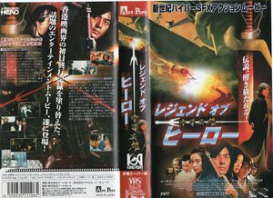 レジェンド・オブ・ヒーロー 中華英雄　字幕スーパー版　イーキン・チェン/ニコラス・ツェー　VHS