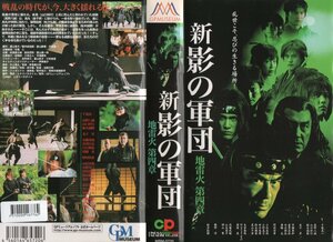 新・影の軍団　第四章　地雷火　 千葉真一/高野八誠/松方弘樹　VHS