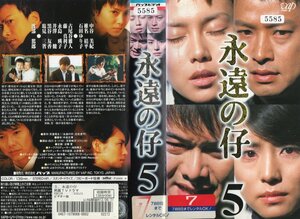 永遠の仔 Vol.５　中谷美紀/椎名桔平　VHS