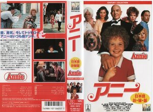 アニー　日本語吹替版　アイリーン・クイン/アルバート・フィニー　VHS