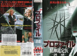 プロファイル　精神鑑定医 誘惑　字幕スーパー版　レベッカ・ギブニー　VHS