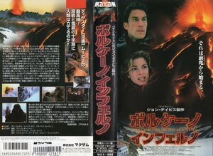 ボルケーノ・インフェルノ　字幕スーパー版　ダン・コルテス/シンシア・ギブ　VHS
