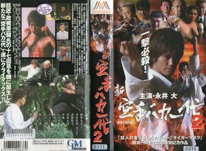  new * karate baka one fee 2 Nagai large / Hinagata Akiko / angle rice field confidence .VHS