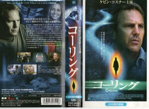 コーリング　日本語吹替版　　ケビン・コスナー/スザンナ・トンプソン　VHS