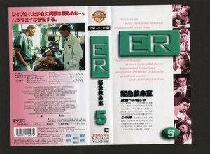 ER　緊急救命室　Vol.５　字幕スーパー版　アンソニー・エドワーズ　VHS