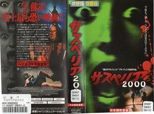 サスペリア 2000　日本語吹替版　ステファニア・ステラ/ドナルド・プレザンス　VHS