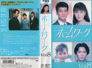 ホームワーク VOL.８　唐沢寿明/清水美砂　VHS　