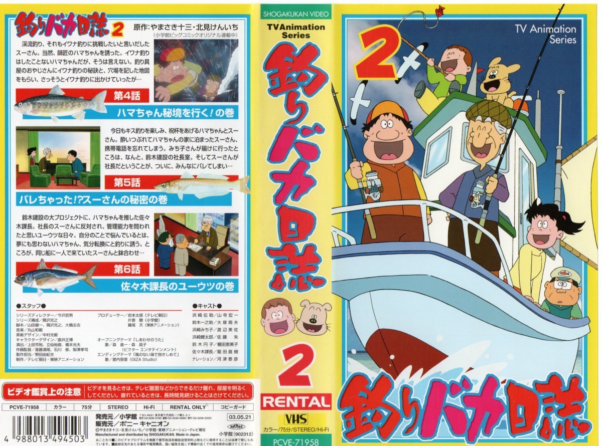 2023年最新】Yahoo!オークション -釣りバカ日誌 アニメ(ビデオテープ