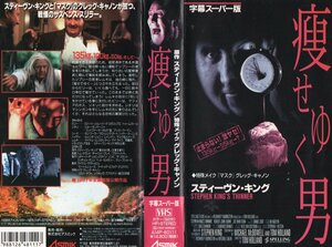 痩せゆく男　字幕スーパー版　ロ バート・ジョン・バーク/スティーヴン・キング　VHS