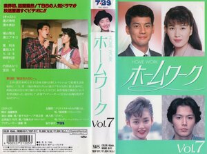 ホームワーク VOL.7　唐沢寿明/清水美砂　VHS　