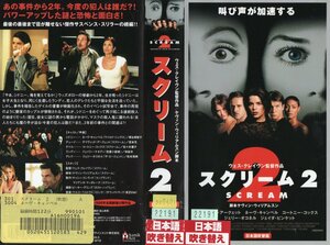 スクリーム 2　日本語吹替版　ネーヴ・キャンベル/デヴィッド・アークエット　VHS