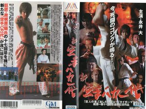  new * karate baka one fee Nagai large / Hinagata Akiko / angle rice field confidence .VHS