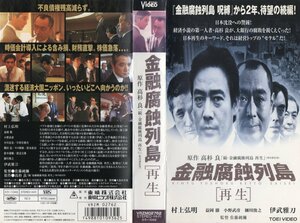 金融腐蝕列島「再生」　村上弘明/伊武雅刀　VHS