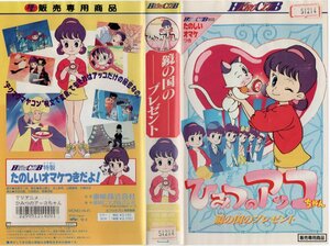 ひみつのアッコちゃん 鏡の国のプレゼント　ビデオのみ　堀江美都子/赤塚不二夫　VHS