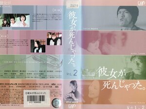彼女が死んじゃった。Vol.２　長瀬智也/深田恭子　VHS