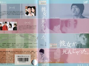 彼女が死んじゃった。Vol.１　長瀬智也/深田恭子　VHS