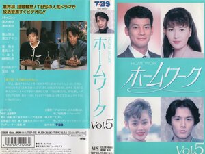 ホームワーク VOL.5　唐沢寿明/清水美砂　VHS