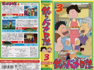 釣りバカ日誌 vol.3　山寺宏一/やまさき十三/北見けんいち　 VHS