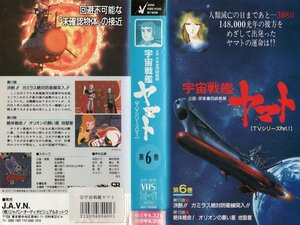 宇宙戦艦ヤマト「TVシリーズPart.1」第6巻　納谷悟朗/富山敬/伊武雅刀/松本零士　VHS
