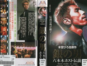 銀の男　六本木ホスト伝説　本宮ひろ志原作/袴田吉彦　VHS