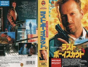 ラスト・ボーイスカウト　日本語字幕版　ブルース・ウィリス/デイモン・ウェイアンズ　VHS