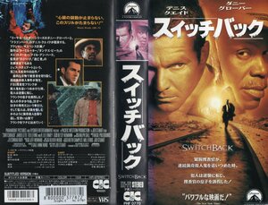 スイッチバック　字幕スーパー版　ダニー・グローヴァー/デニス・クエイド　VHS