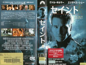 セイント　字幕スーパー版　ヴァル・キルマー/エリザベス・シュー　VHS