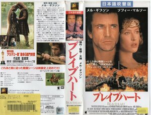 ブレイブハート　日本語吹替版　メル・ギブソン/ソフィーマルソー　VHS