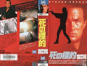 死の標的　字幕スーパー版　スティーヴン・セーガル　VHS