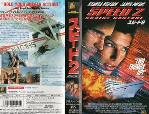 スピード２　字幕スーパー版　　サンドラ・ブロック/ジェイソン・パトリック　VHS