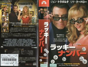 ラッキーナンバー　字幕スーパー版　ジョン・トラボルタ/リサ・クードロー　VHS