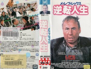 逆転人生　字幕スーパー版　メル・ブルックス/レスリー・アン・ウォーレン　VHS