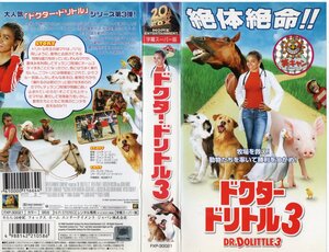 ドクター・ドリトル 3　字幕スーパー版　カイラ・プラット/クリステン・ウィルソン　VHS