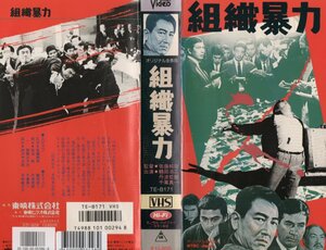 組織暴力　鶴田浩二/丹波哲郎/千葉真一　 VHS