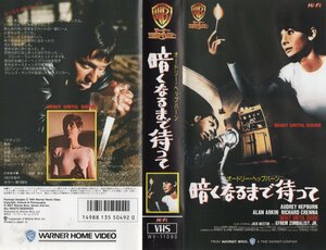 暗くなるまで待って　日本語字幕版　オードリー・ヘップバーン/アラン・アーキン　VHS