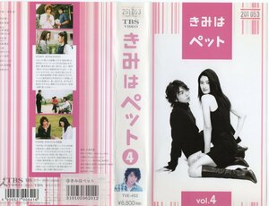 きみはペット vol.４　小雪/松本潤　VHS