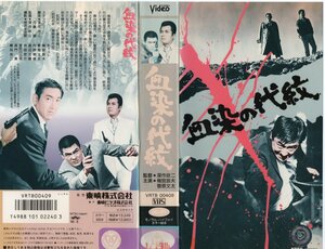 血染の代紋　　梅宮辰夫/菅原文太/鶴田浩二 　VHS