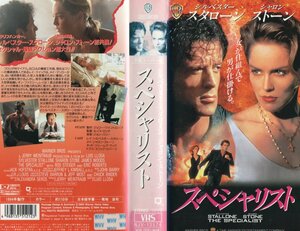 スペシャリスト　字幕スーパー版　シルヴェスター・スタローン/シャロン・ストーン　VHS