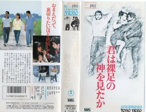 君は裸足の神を見たか　石橋保/児玉玄/洞口依子　 VHS