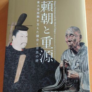 図録　奈良国立博物館　頼朝と重源　東大寺再興を支えた鎌倉と奈良の絆