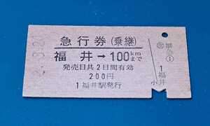 急行券(乗継)　福井－100㎞まで　昭和52?年、1福井駅発行(北陸本線)