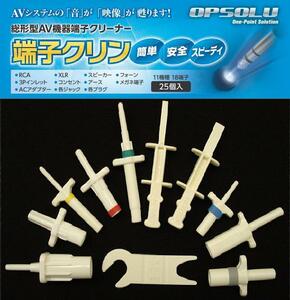 アンプに最適！壁コンからSPまで対応のクリーナー「端子クリン標準セット」A