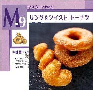 ★　ＡＢＣクッキング　「　M9. リング＆ツイストドーナツ　」　★