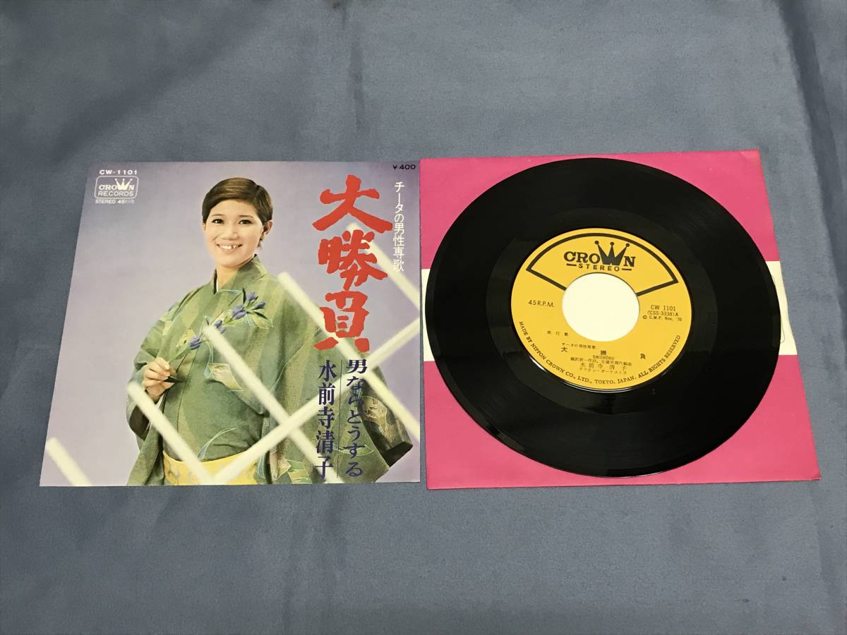 ヤフオク! -水前寺清子 レコードの中古品・新品・未使用品一覧