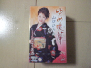 未開封　山口ひろみ/花しるべ　演歌カセットテープ　送料6本まではゆうメール140円