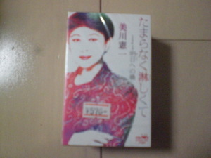 未開封　美川憲一/たまらなく淋しくて / 明日への橋　演歌カセットテープ　送料6本まではゆうメール140円