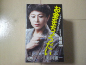 未開封　美川憲一/お金をちょうだい　プラチナバージョン/軽蔑 2010　演歌カセットテープ　送料6本まではゆうメール140円