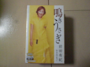 未開封　前田有紀/鳴きうさぎ　演歌カセットテープ　送料6本まではゆうメール140円